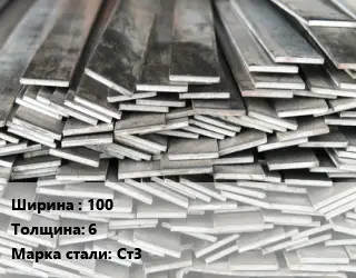 Полоса стальная 100х6 Сталь: Ст3 ГОСТ: 535-2005